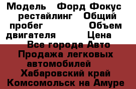  › Модель ­ Форд Фокус 2 рестайлинг › Общий пробег ­ 180 000 › Объем двигателя ­ 100 › Цена ­ 340 - Все города Авто » Продажа легковых автомобилей   . Хабаровский край,Комсомольск-на-Амуре г.